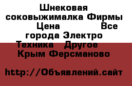 Шнековая соковыжималка Фирмы BAUER › Цена ­ 30 000 - Все города Электро-Техника » Другое   . Крым,Ферсманово